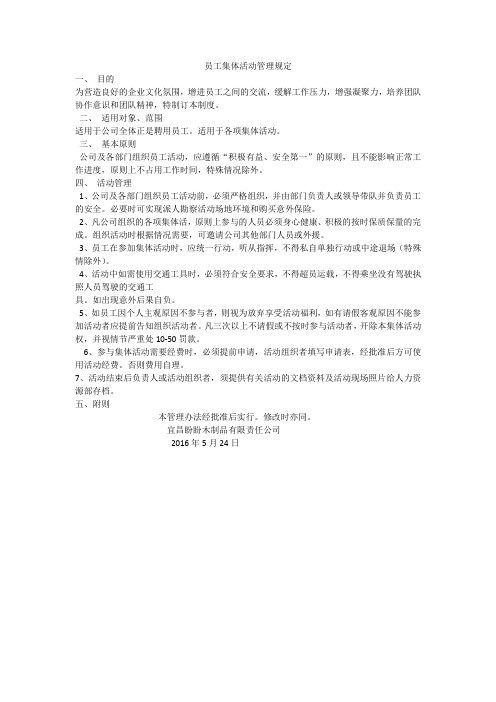 员工集体活动规定