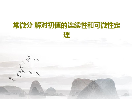 常微分 解对初值的连续性和可微性定理共27页