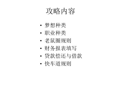 现金流游戏101版最强攻略41页PPT