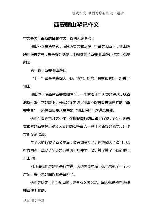西安骊山游记作文