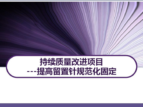 静疗持续质量改进 提高留置针规范化固定 PPT