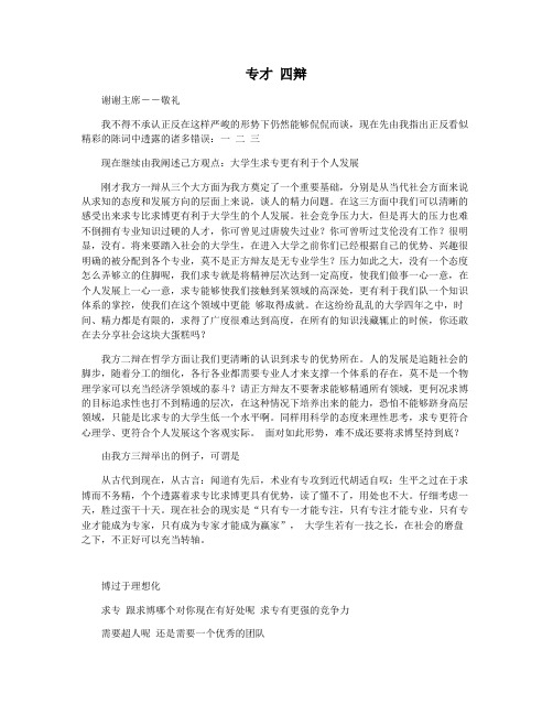 专才 四辩