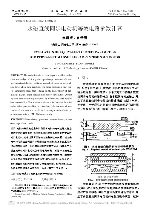 永磁直线同步电动机等效电路参数计算