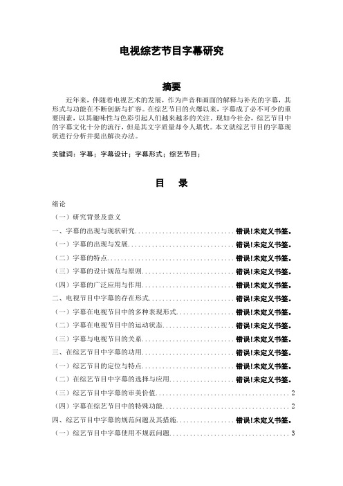 电视综艺节目字幕研究