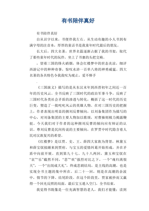 初中生满分作文：有书陪伴真好