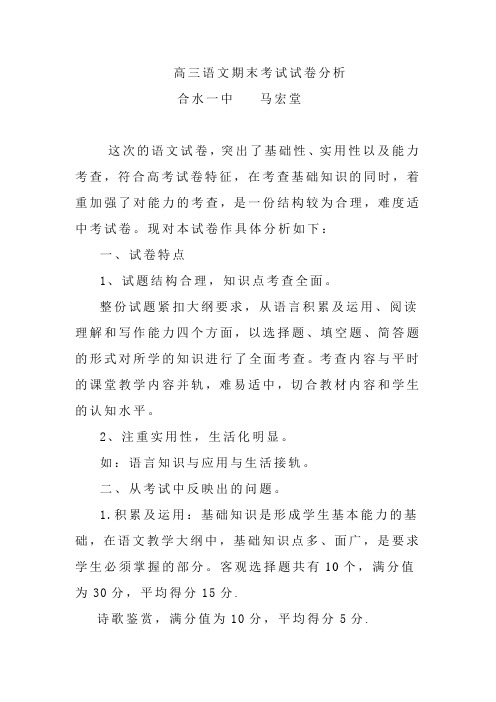 语文期末考试试卷分析  马宏堂