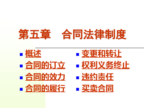 经济法C05 合同法律制度