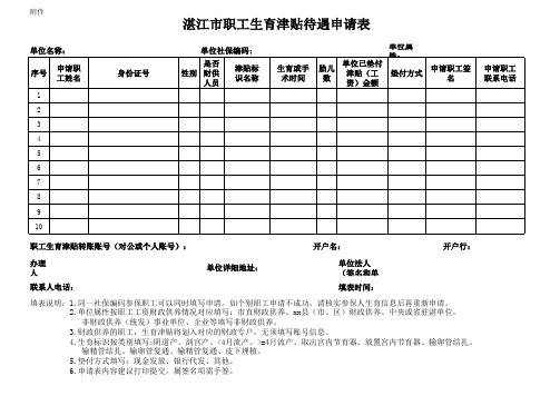 湛江市职工生育津贴待遇申请表 (1)