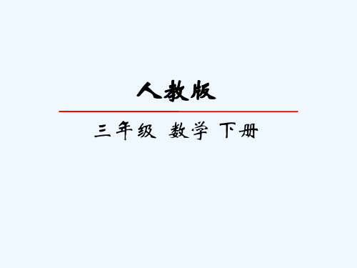 三年级数学下册 8.2简单的搭配问题 课件