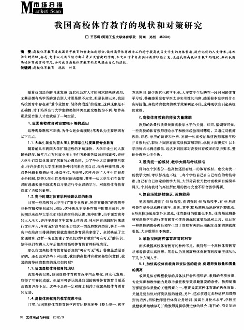 我国高校体育教育的现状和对策研究