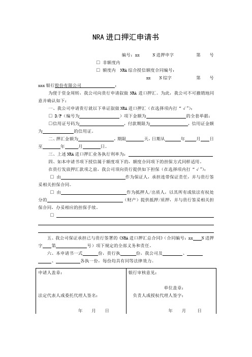 NRA进口押汇申请书模版