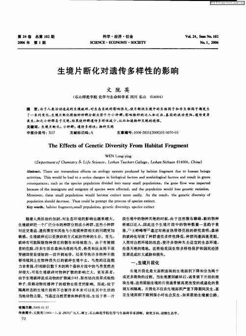 生境片断化对遗传多样性的影响