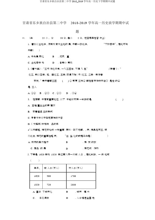 甘肃省东乡族自治县第二中学2018_2019学年高一历史下学期期中试题