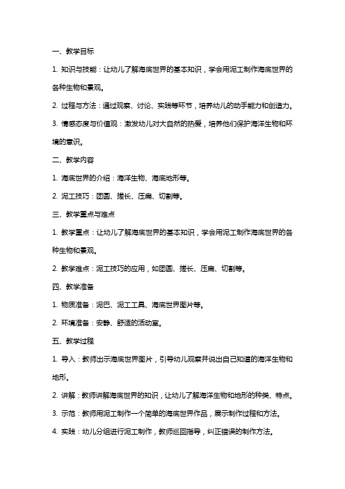 幼儿园中班泥工《海底世界》教案