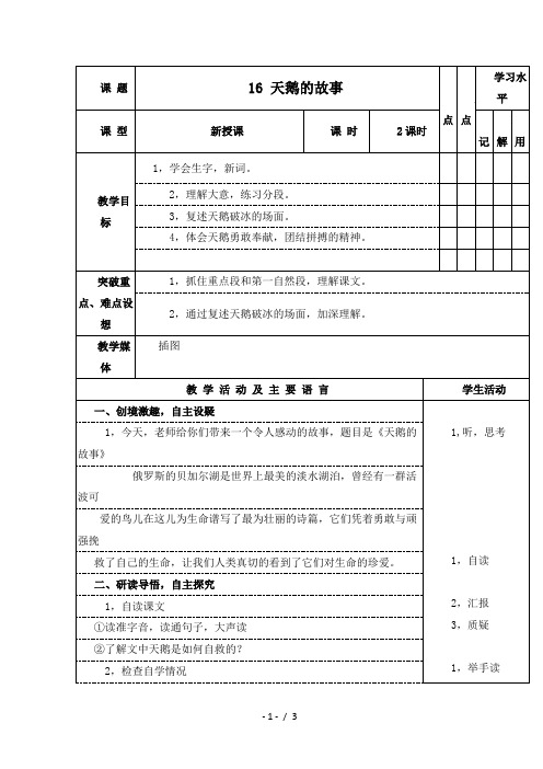 2019最新整理-(苏教版)四年级语文下册教案 天鹅的故事 1