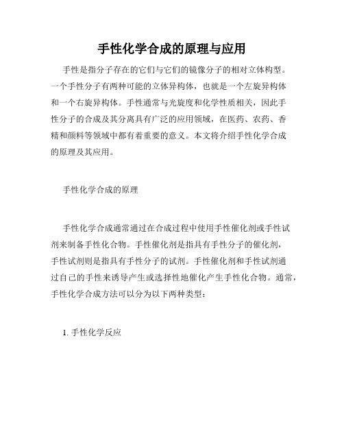 手性化学合成的原理与应用