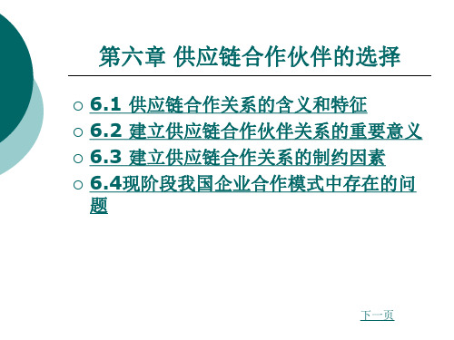 供应链管理 第6章 供应链合作伙伴的选择.ppt