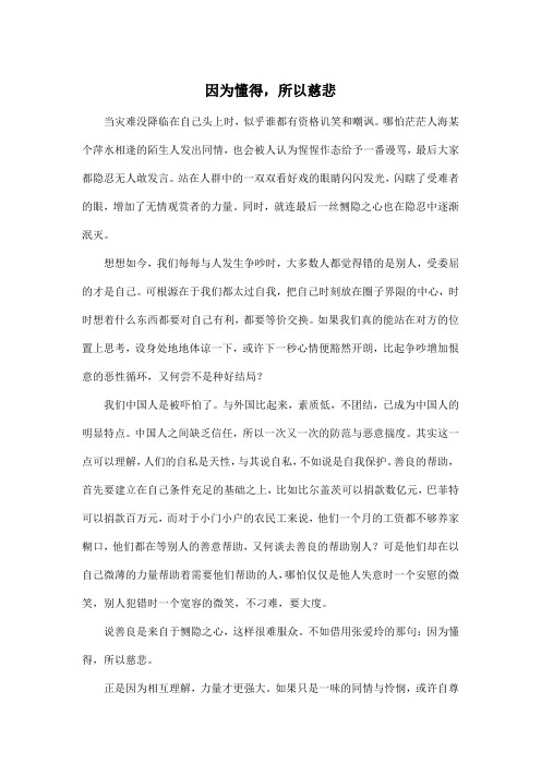 因为懂得,所以慈悲_高中高一作文700字