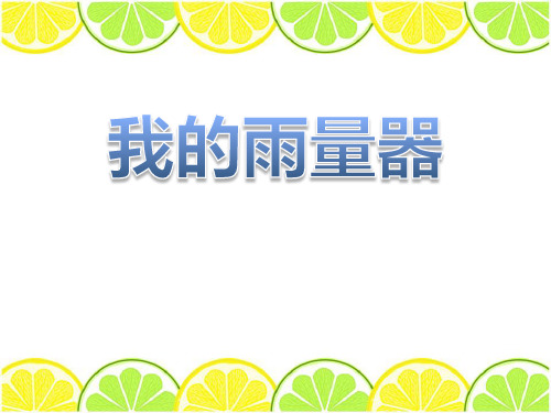 我的雨量器-PPT全文课件