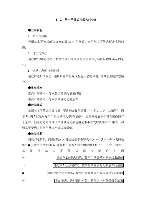 3.3.2基本不等式与最大(小)值 教案(北师大版必修五)