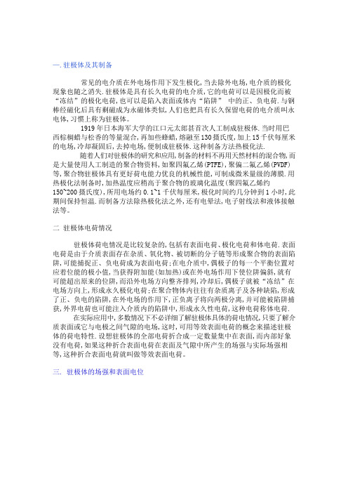 关于驻极体的基本原理、应用及定量运算