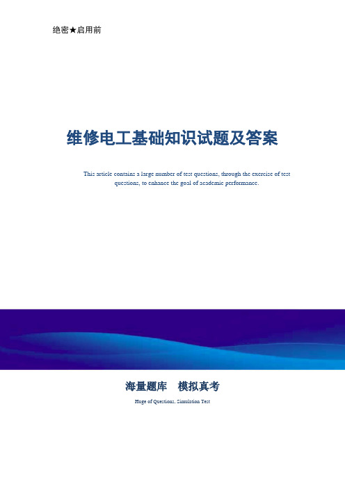 维修电工基础知识试题及答案(word版)