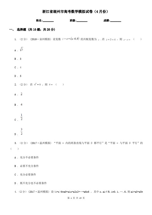 浙江省湖州市高考数学模拟试卷(4月份)