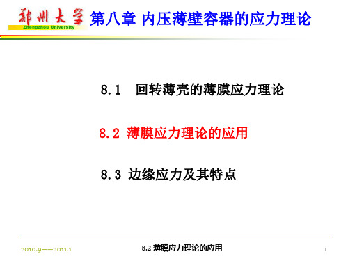 8-2 薄膜应力理论的应用