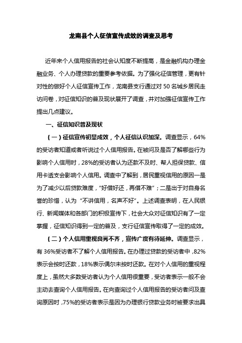 龙南县个人征信宣传成效的调查及思考