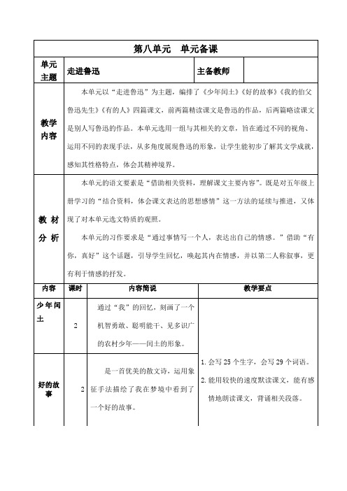 最新部编版小学语文六年级上册第八单元单元备课(单元备课+课时备课)