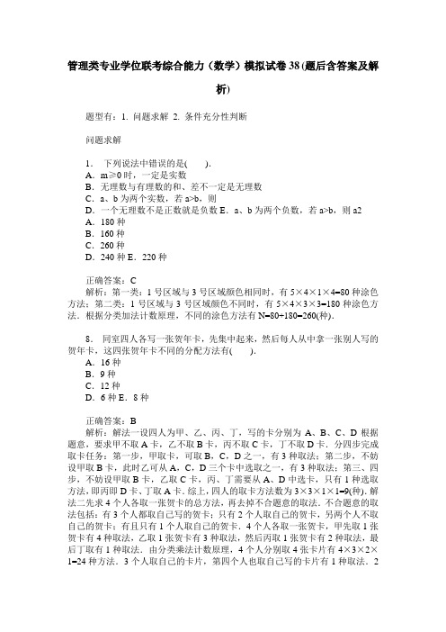 管理类专业学位联考综合能力(数学)模拟试卷38(题后含答案及解析)