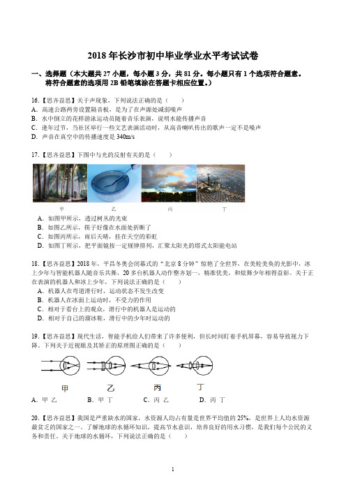 2018年湖南长沙市中考物理