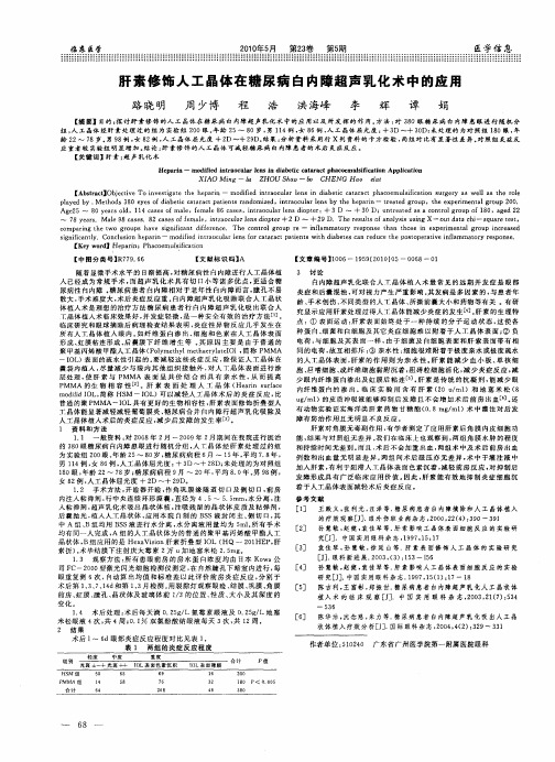 肝素修饰人工晶体在糖尿病白内障超声乳化术中的应用