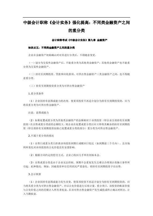 中会计职称《中级会计实务》强化提高：不同类金融资产之间的重分类