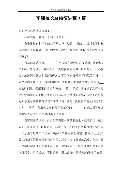 演讲稿 军训校长总结演讲稿3篇