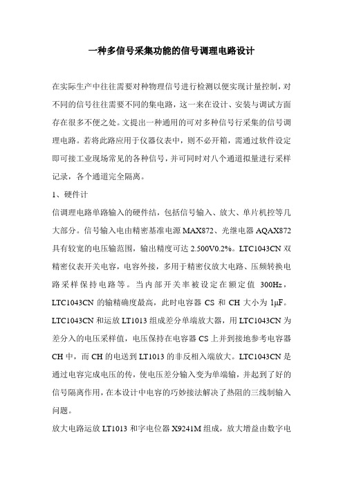 一种多信号采集功能的信号调理电路设计