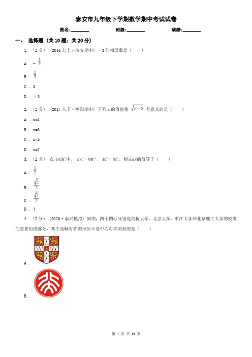泰安市九年级下学期数学期中考试试卷