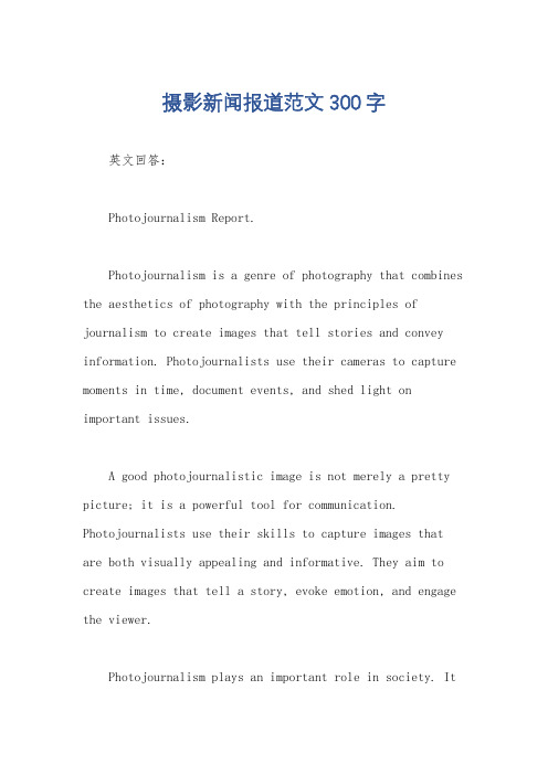 摄影新闻报道范文300字