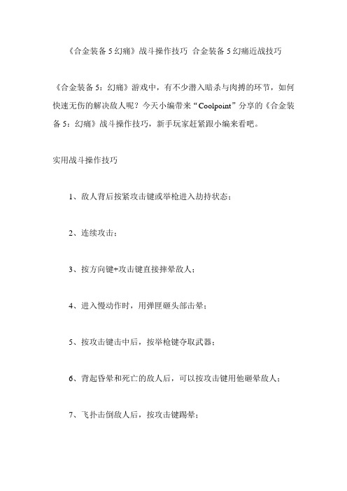 《合金装备5幻痛》战斗操作技巧