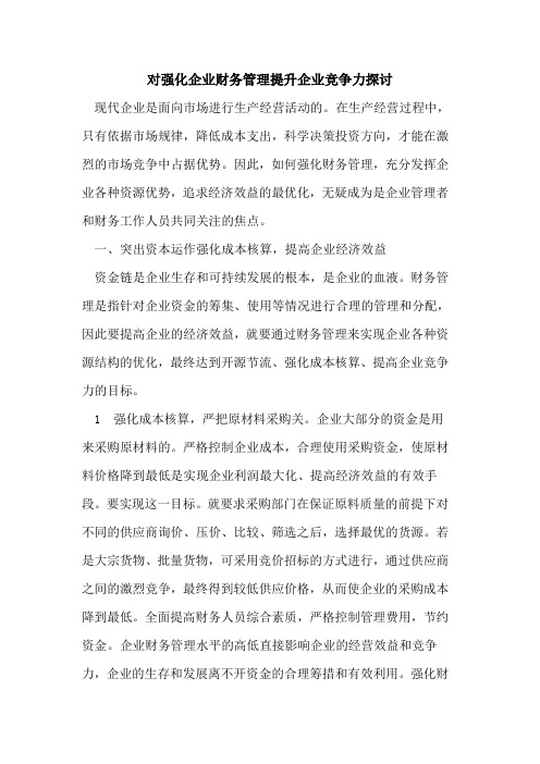 对强化企业财务管理提升企业竞争力