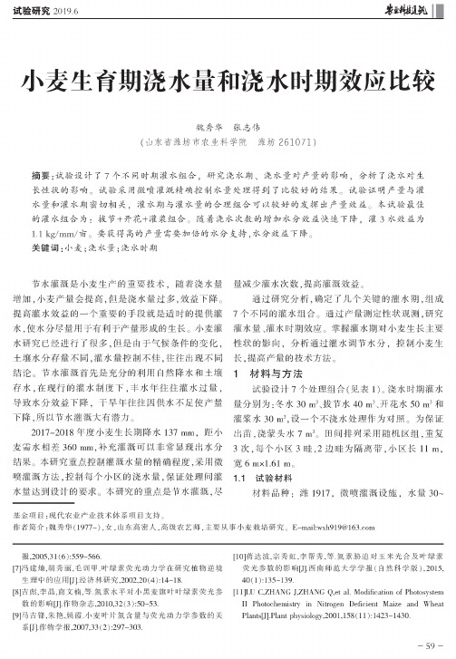 小麦生育期浇水量和浇水时期效应比较