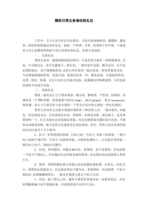 简析日常公务来往的礼仪-礼仪用词模板