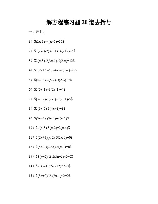 解方程练习题20道去括号