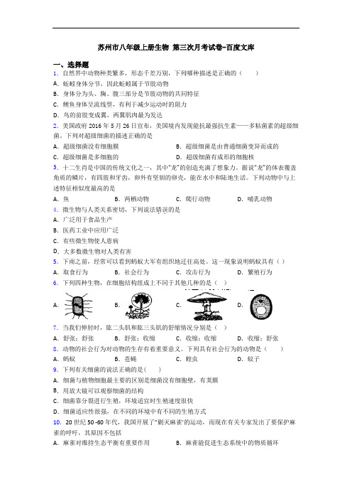 苏州市八年级上册生物 第三次月考试卷-百度文库