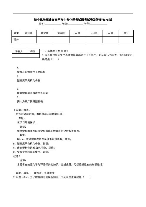 初中化学福建省南平市中考化学考试题考试卷及答案Word版.doc
