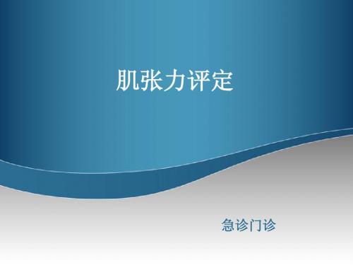 肌张力的评定