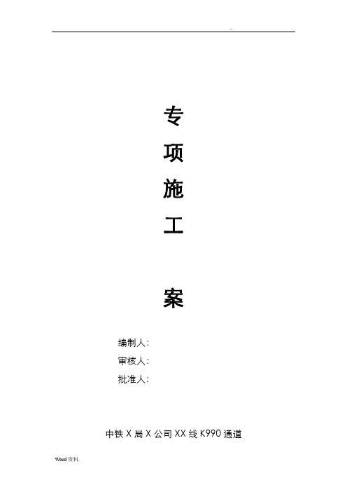 既有铁路线路加固及d便梁吊装施工方案_secret