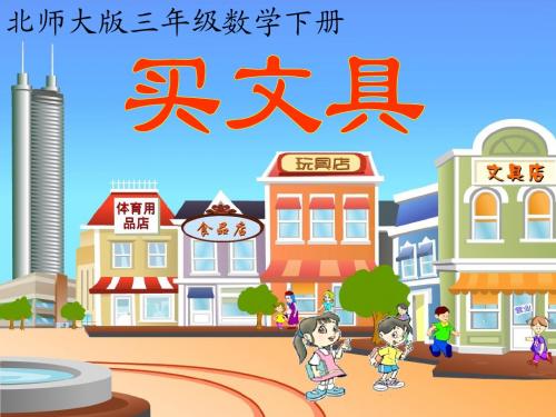 (北师大版)三年级下册数学课件 买文具