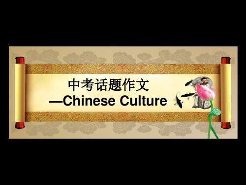 人教版英语九年级全册unit2中考话题作文Chinese Culture