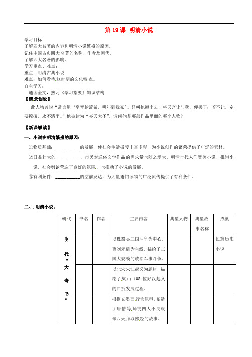 第19课 明清小说 精品导学案 川教版 七年级历史下册